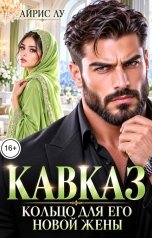 обложка книги Айрис Лу "Кавказ. Кольцо для его новой жены"