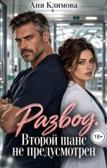 обложка книги Аня Климова "Развод. Второй шанс не предусмотрен"