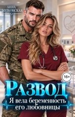 обложка книги Анна Болконская "Развод. Я вела беременность его любовницы"