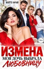 обложка книги Марго Фрай "Измена. Моя дочь выбрала любовницу"