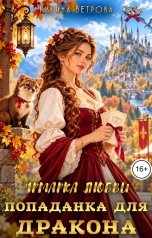 обложка книги Карина Ветрова "Ярмарка любви. Попаданка для дракона"