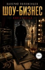 обложка книги Валерий Положенцев "Шоу-бизнес. Книга третья"