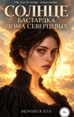 обложка книги Monsieur Ilya "Солнце. Бастардка Дома Северцевых. Книга 5. Финал"