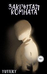обложка книги yuttery "Закрытая комната"