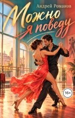 обложка книги Андрей Романов "Можно я поведу"