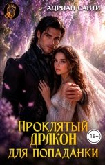 обложка книги Адриан Санти "Проклятый дракон для попаданки"