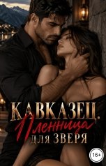 обложка книги Лиана Блэк "Кавказец. Пленница для зверя"