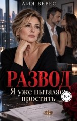 обложка книги Лия Верес "Развод. Я уже пыталась простить"