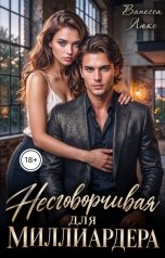 обложка книги Ванесса Люкс "Несговорчивая для миллиардера"