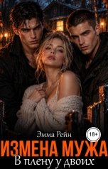 обложка книги Эмма Рейн "Измена мужа. В плену у двоих..."