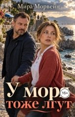 обложка книги Мира Морвейн "У моря тоже лгут"
