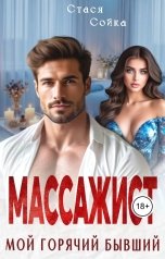 обложка книги Стася Сойка "Массажист. Мой горячий бывший"