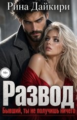 обложка книги Рина Дайкири "Развод. Бывший, ты не получишь ничего"