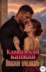 обложка книги Ники Бодлер "Кавказский капкан. Опасная близость"