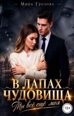 обложка книги МИРА ГРОЗОВА "В лапах чудовища. Ты всё ещё моя"