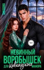обложка книги Shkodina "Невинный воробышек для кавказского мажора"