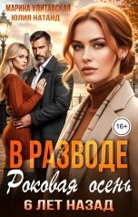 обложка книги Марина Улитавская, Юлия Натанд "В разводе. Роковая осень. 6 лет назад"
