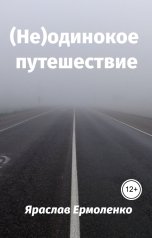 обложка книги Яраслав Ермоленко "(Не)одинокое путешествие"
