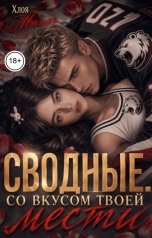 обложка книги Хлоя Минт "Сводные. Со вкусом твоей мести"
