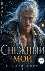 обложка книги Стейси Джем "Властный. Снежный. Мой"