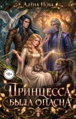 обложка книги Алёна Нова "Принцесса была опасна"