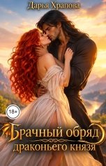 обложка книги Дарья Храпова "Брачный обряд драконьего князя"