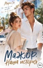 обложка книги Мари Са "Мажор. Наша История!"