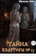 обложка книги Фрезия Айс "Тайна квартиры № 13"