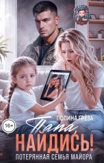 обложка книги Полина Грёза "Папа, найдись! Потерянная семья майора"
