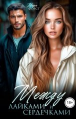 обложка книги Мира Форст "Между лайками и сердечками"