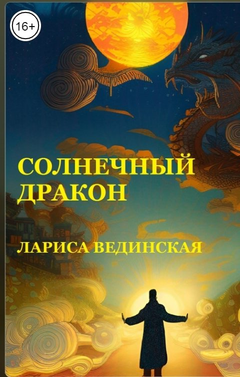 Обложка книги Лариса Вединская Солнечный дракон