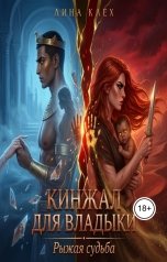 обложка книги Лина Клех "Кинжал Для Владыки: Рыжая Судьба"