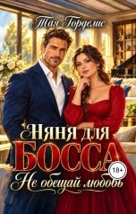 обложка книги Тая Горделис "Няня для босса. Не обещай любовь"