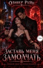 обложка книги Оливер Рейн "Заставь меня замолчать. Прямой эфир из преисподней"
