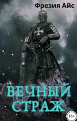 обложка книги Фрезия Айс "Вечный страж"