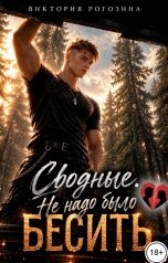 обложка книги Виктория Рогозина "Сводные. Не надо было бесить"