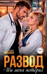 обложка книги Евгения Мишина "Развод. Ты меня потерял"
