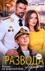обложка книги Елена Сергеева "После развода. Жизнь - не морской бой, адмирал"