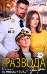 обложка книги Елена Сергеева "После развода. Жизнь - не морской бой, адмирал"