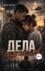 обложка книги ТУКС "Дела сильнее слов"