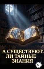 обложка книги Игорь Козлов "А существуют ли тайные знания?"