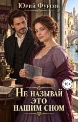 обложка книги Юрий Фурсов "Не называй это нашим сном"