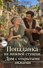 обложка книги Диана Бауэр "Попаданка на нижней ступени. Дом с открытыми окнами"