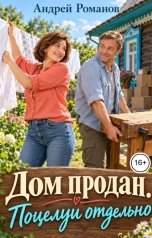 обложка книги Андрей Романов "Дом продан. Поцелуи отдельно"