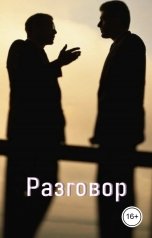обложка книги Геннадий Травников "Разговор"