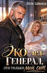 обложка книги Лёля Зайкина "ЭКО-дед. Генерал, это только мой сын"