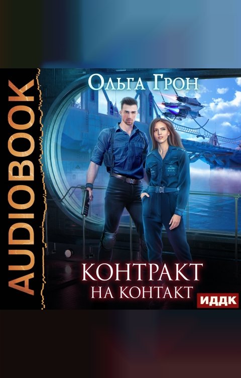 Обложка книги ИДДК Контракт на контакт