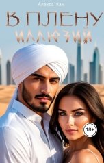 обложка книги nastenacv "В плену иллюзий"