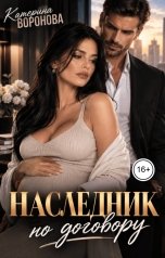 обложка книги Катерина Воронова "Наследник по договору"