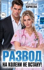 обложка книги Анастасия Корнеева "Развод. На колени не встану!"